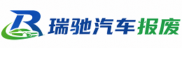 峨眉山市瑞驰｜汽车报废回收｜车辆正规销户上门拖车